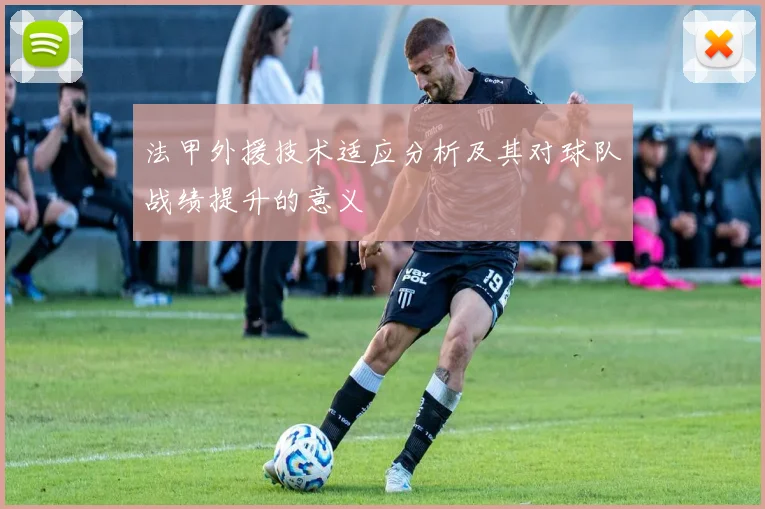 法甲外援技术适应分析及其对球队战绩提升的意义