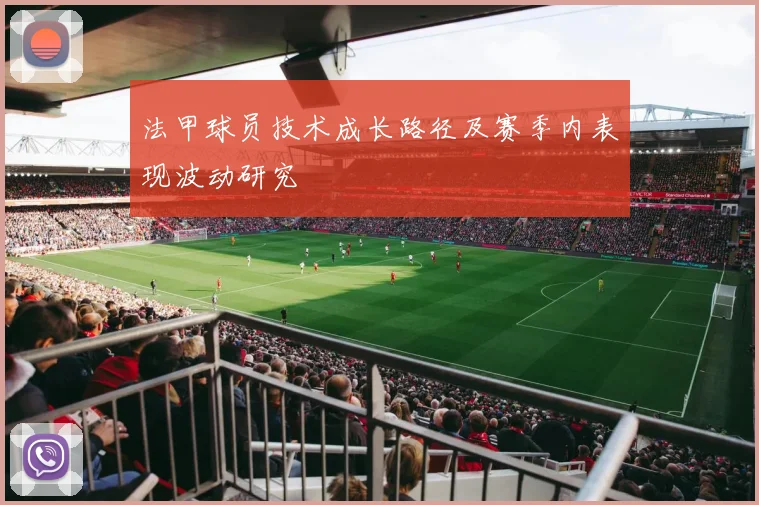 法甲球员技术成长路径及赛季内表现波动研究