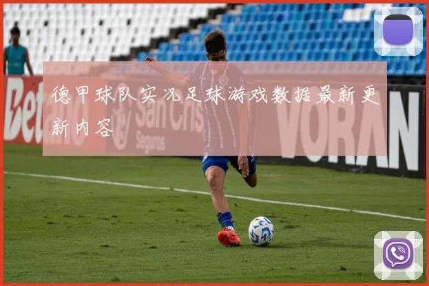德甲球队实况足球游戏数据最新更新内容