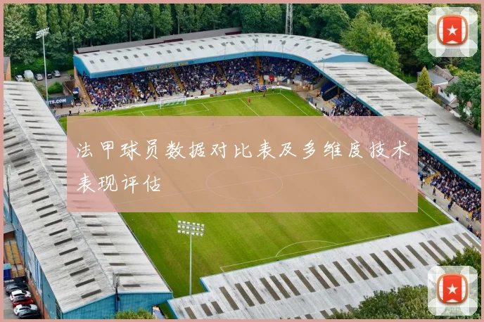 法甲球员数据对比表及多维度技术表现评估