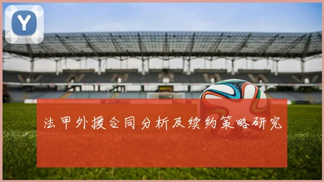 法甲外援合同分析及续约策略研究