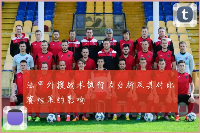 法甲外援战术执行力分析及其对比赛结果的影响