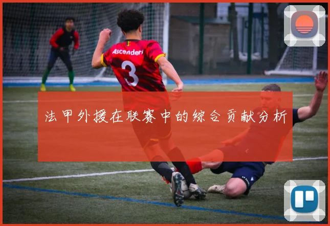 法甲外援在联赛中的综合贡献分析