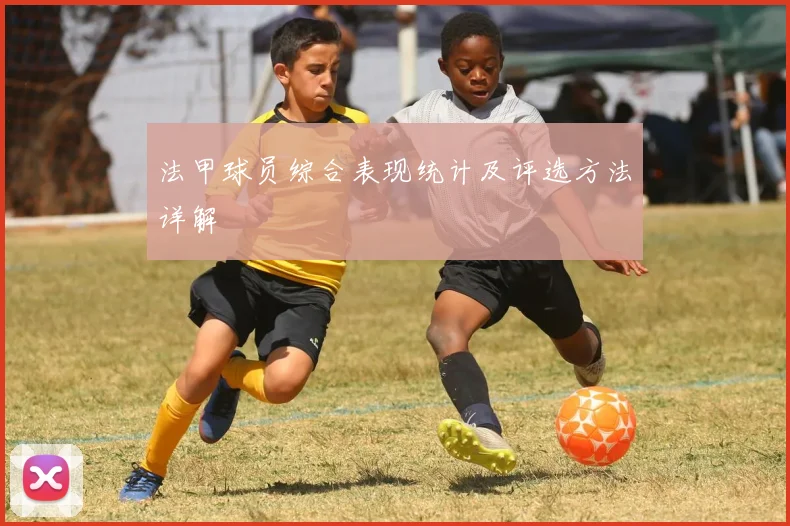 法甲球员综合表现统计及评选方法详解