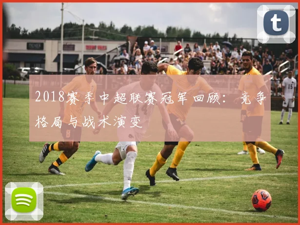 2018赛季中超联赛冠军回顾：竞争格局与战术演变