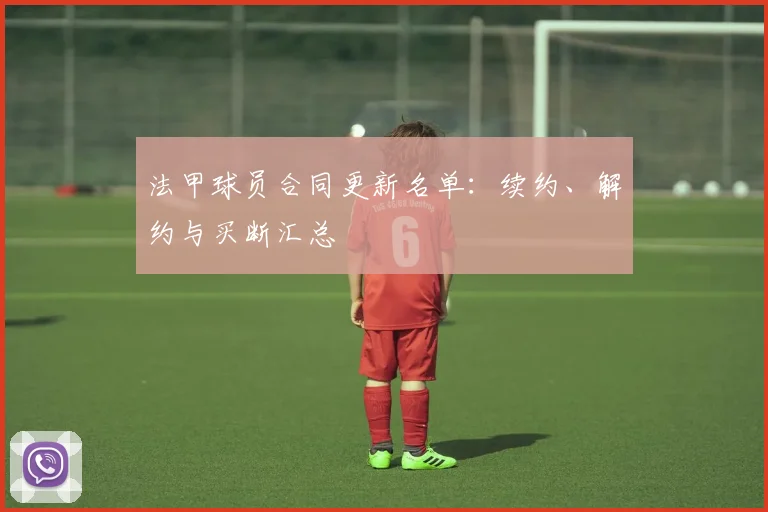 法甲球员合同更新名单：续约、解约与买断汇总