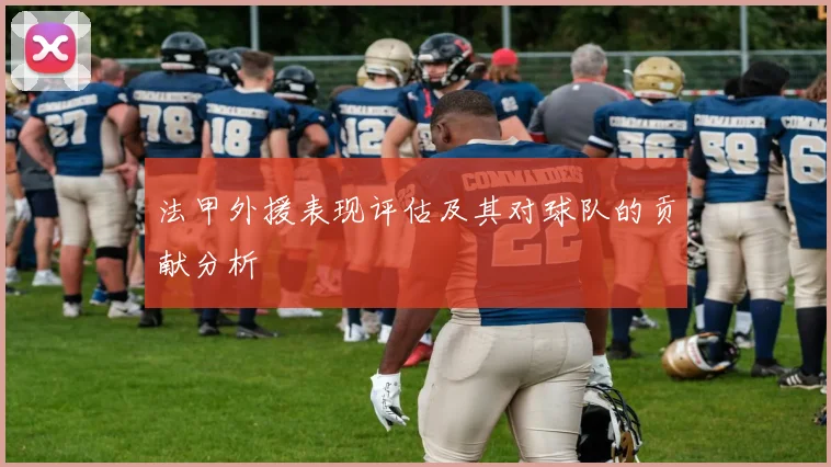 法甲外援表现评估及其对球队的贡献分析