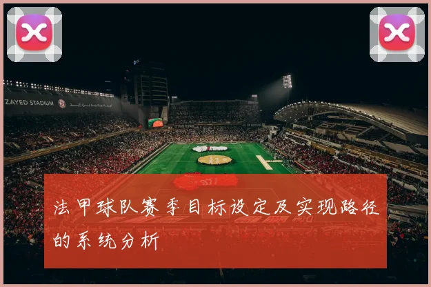 法甲球队赛季目标设定及实现路径的系统分析