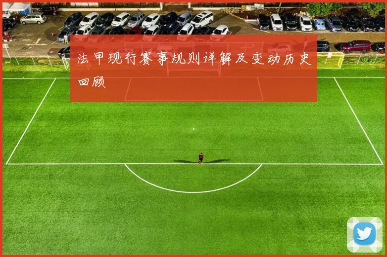法甲现行赛事规则详解及变动历史回顾