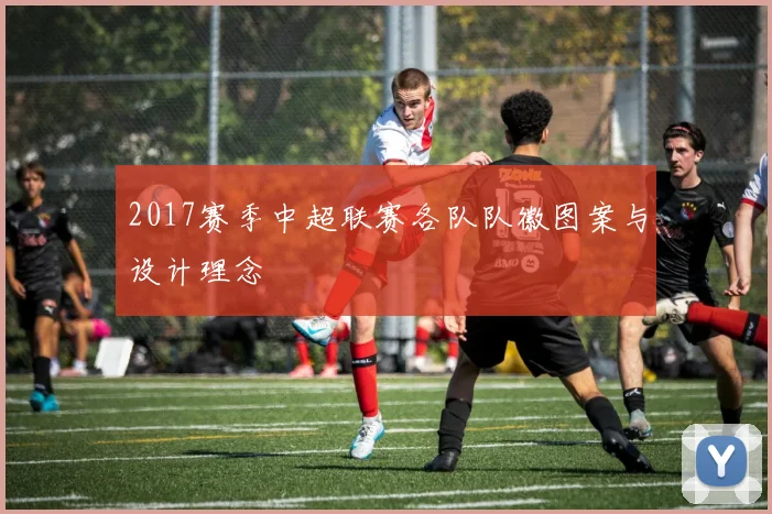 2017赛季中超联赛各队队徽图案与设计理念