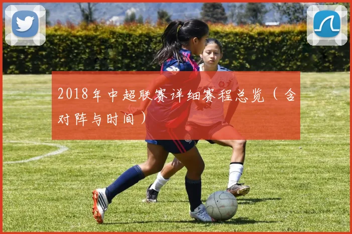 2018年中超联赛详细赛程总览（含对阵与时间）